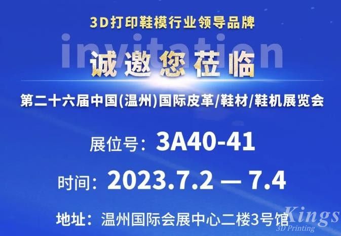 展會邀約丨7月2日-4日，金石三維與您相約2023第二十六屆溫州鞋博會