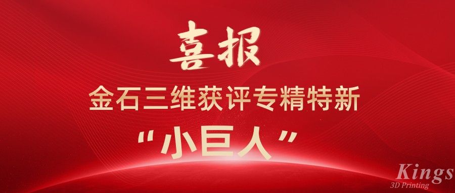 喜報丨深圳金石、江西金石雙雙獲評國家級專精特新“小巨人”企業！