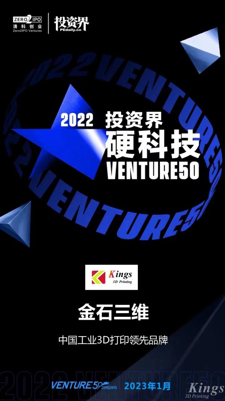 硬核開門紅！金石三維榮登2022投資界硬科技Venture50榜單！